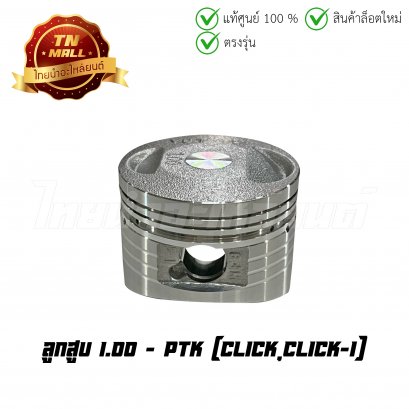 ลูกสูบ Click Click-I เบอร์ 1.00 ยี่ห้อ     BY ไทยนำอะไหล่ยนต์ (DR5-96) (พร้อมแหวนและสลักสูบ)